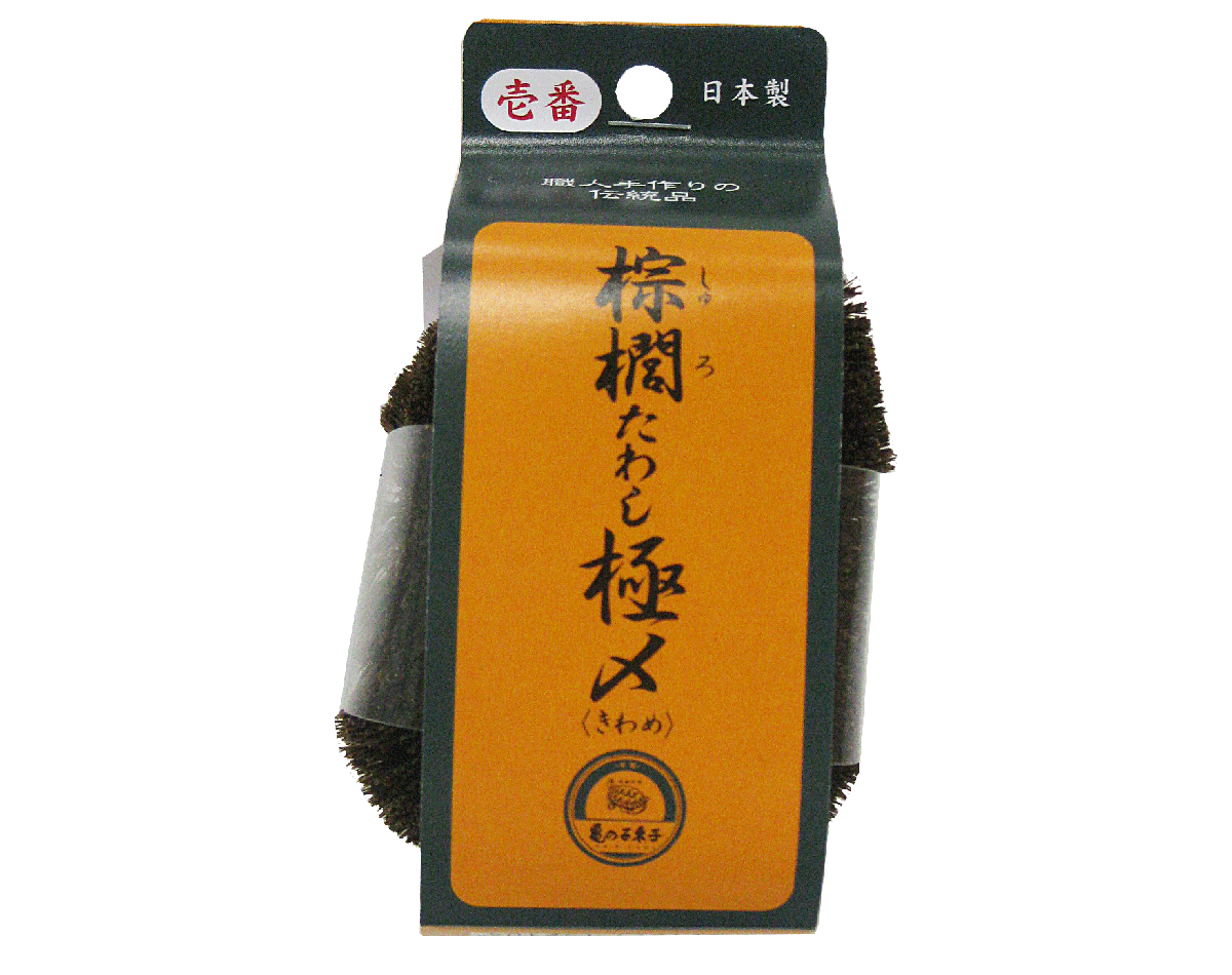 棕櫚たわし極〆